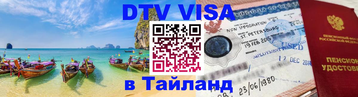 ДТВ виза в Таиланд 