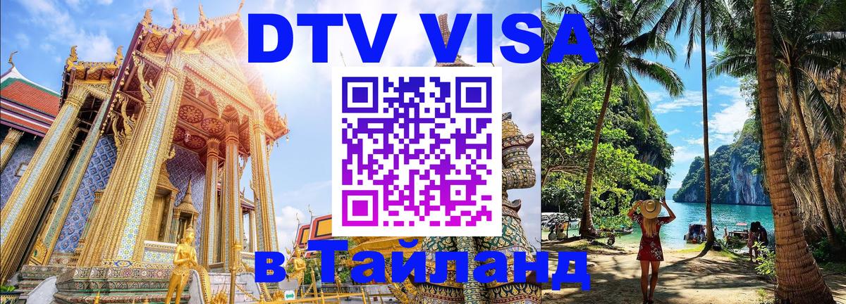 DTV Visa Thailand — прайс и условия, виза без дополнительных документов - 04.10.2025 