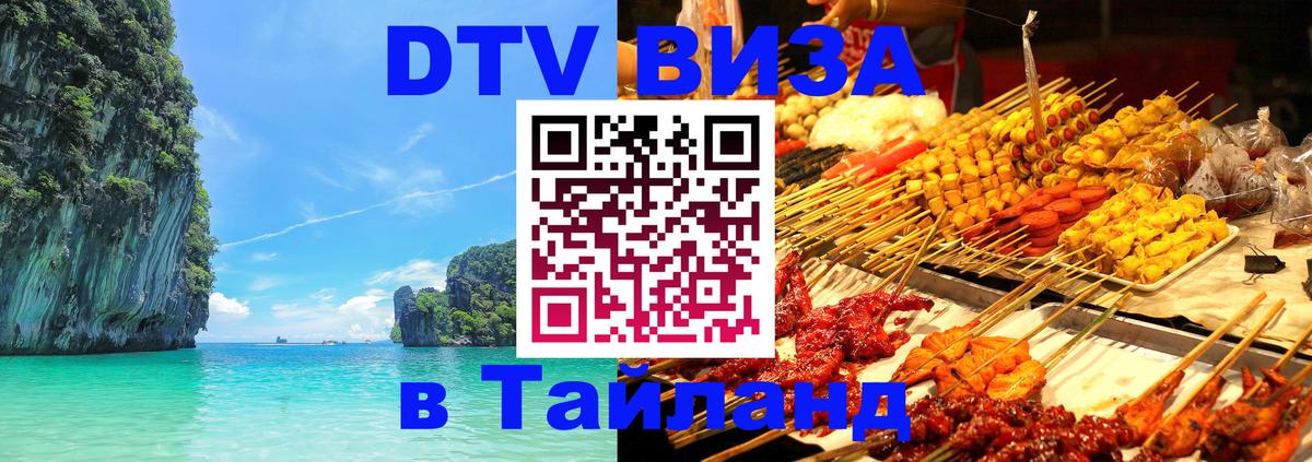 Сколько стоит виза DTV в Тайланд Чита 